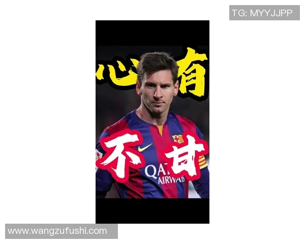 梅西回应外界质疑称自己始终保持专注态度只想着如何踢好每一场比赛